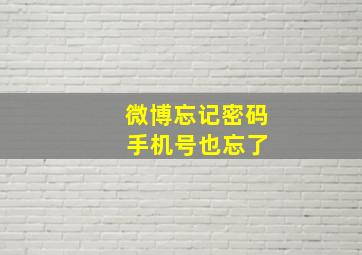 微博忘记密码 手机号也忘了